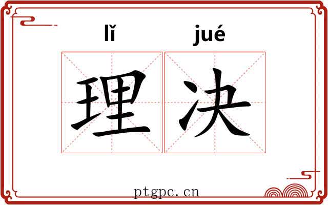 理决