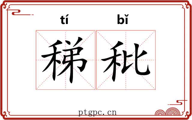 稊秕