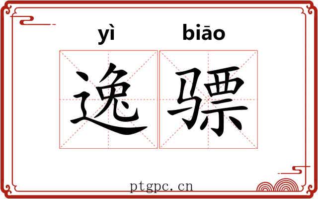 逸骠