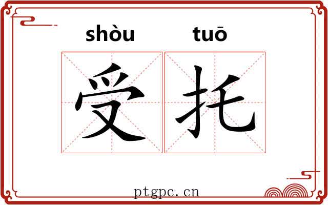 受托
