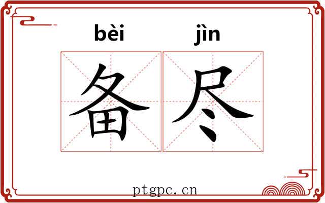 备尽