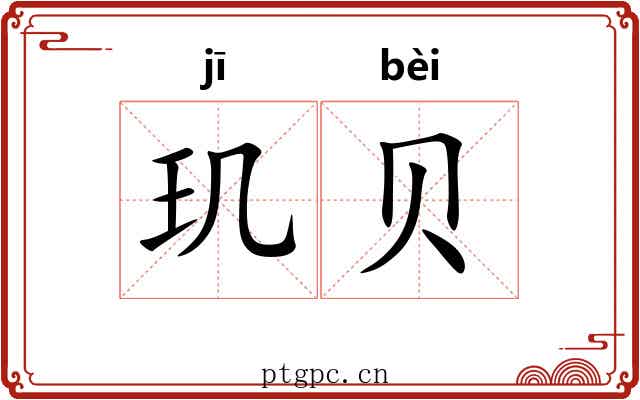 玑贝