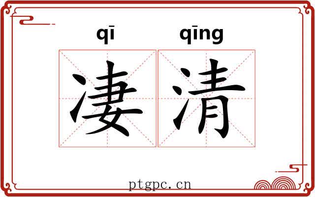 凄清