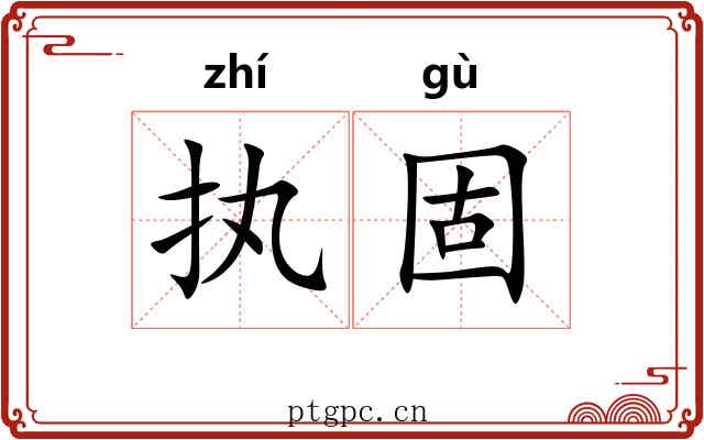 执固