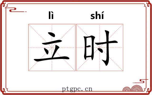 立时