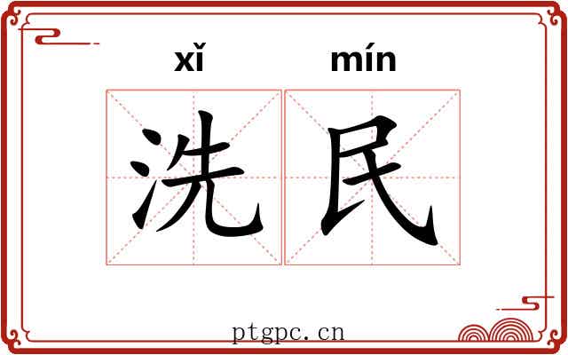 洗民