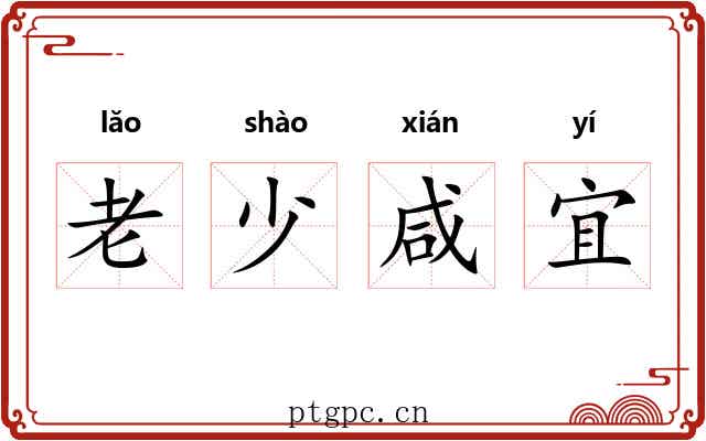 老少咸宜