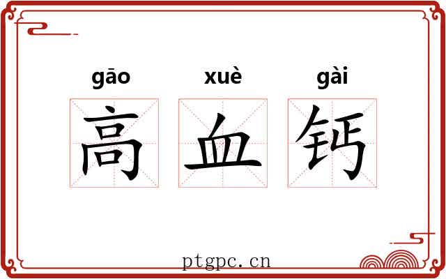 高血钙 高血钙