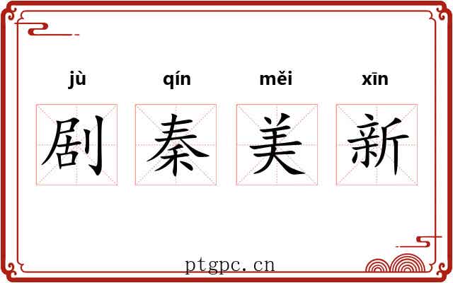剧秦美新 剧秦美新