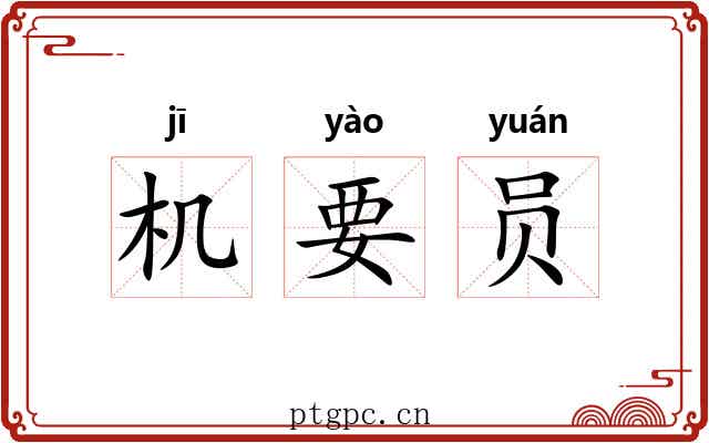 机要员 机要员