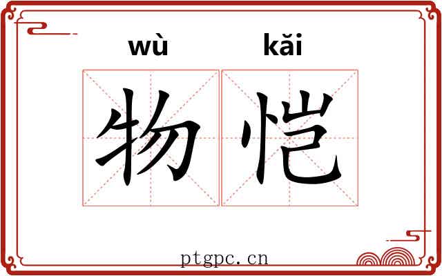 物恺