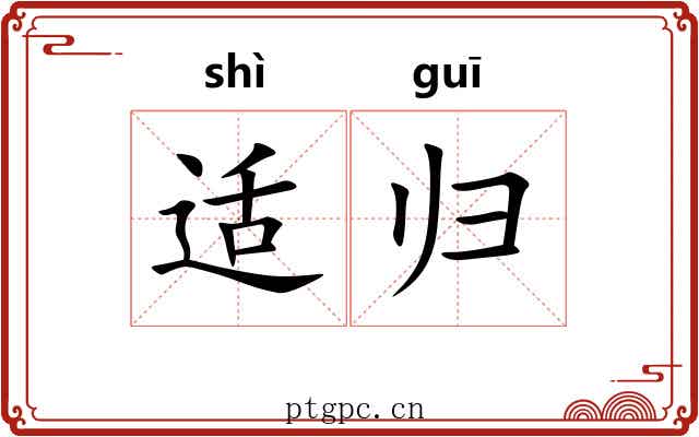 适归 适归