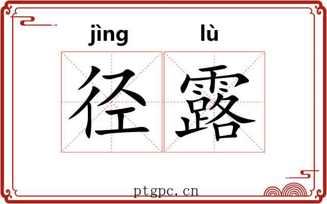 径露 径露