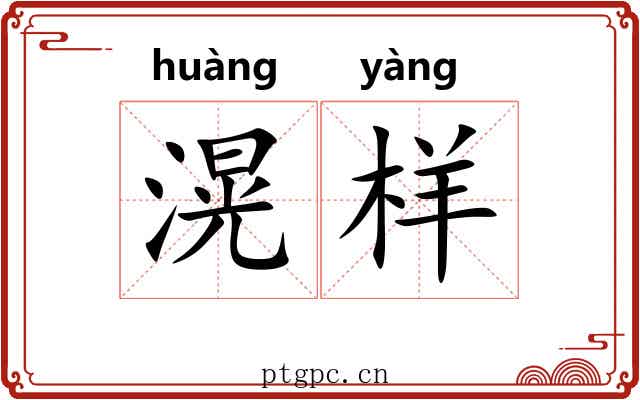 滉样