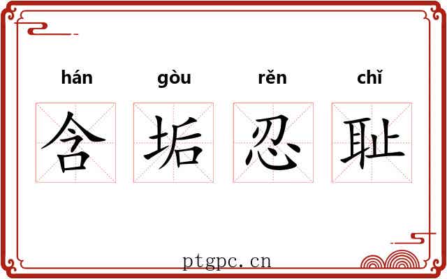 含垢忍耻 含垢忍耻