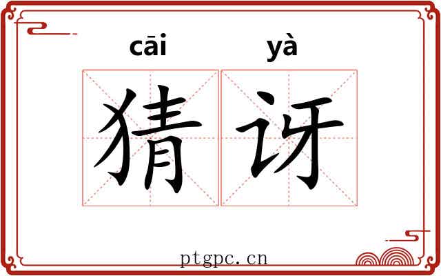猜讶
