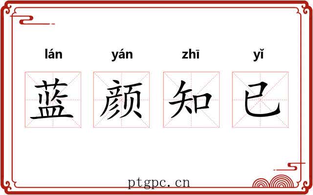 蓝颜知已 蓝颜知已