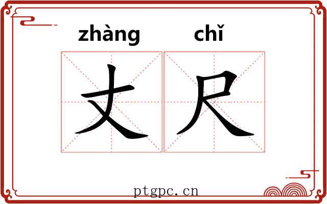 丈尺 丈尺