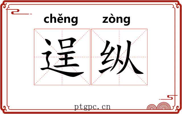 逞纵 逞纵