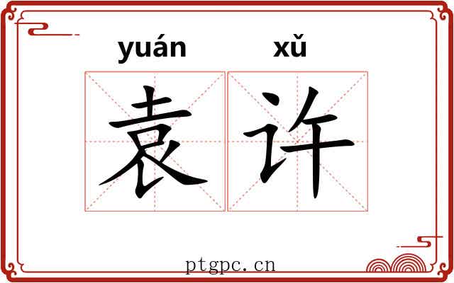 袁许