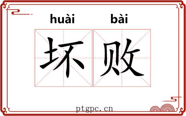 坏败