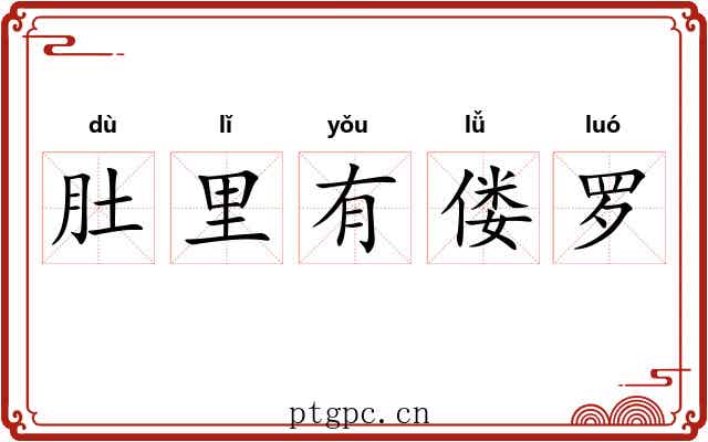 肚里有偻罗 肚里有偻罗