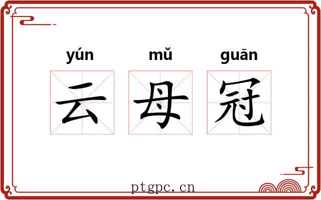 云母冠 云母冠