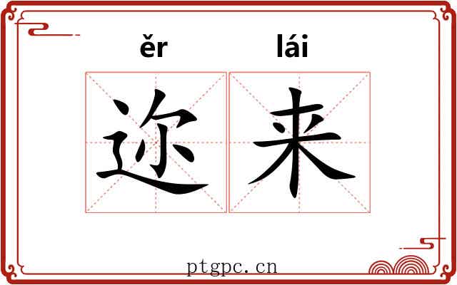 迩来 迩来