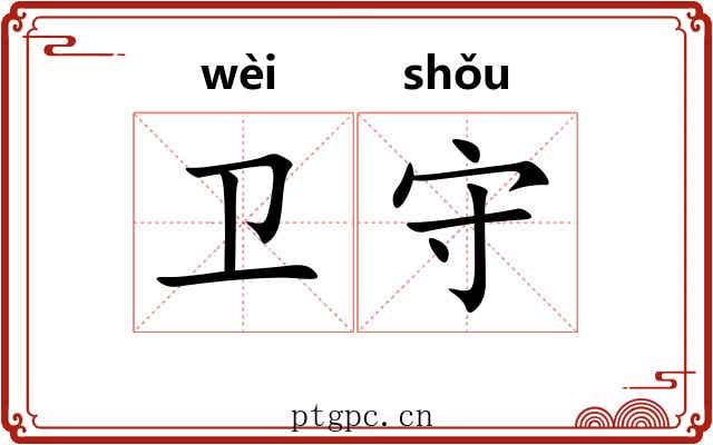 卫守 卫守