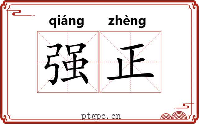 强正