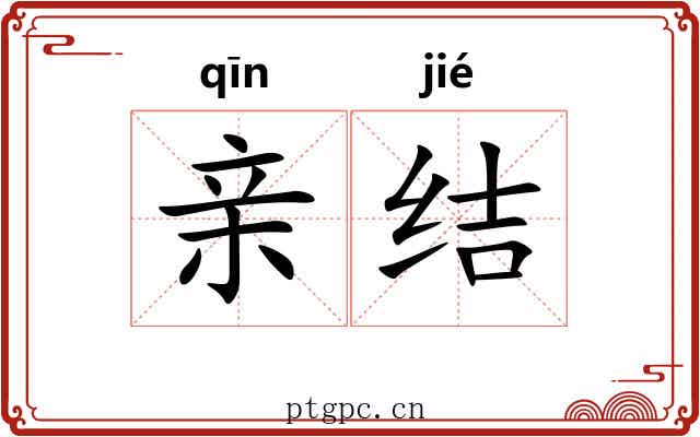 亲结 亲结