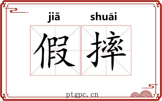 假摔 假摔