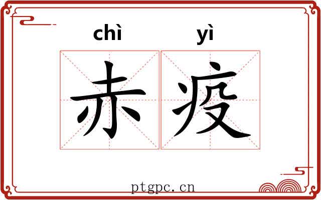 赤疫