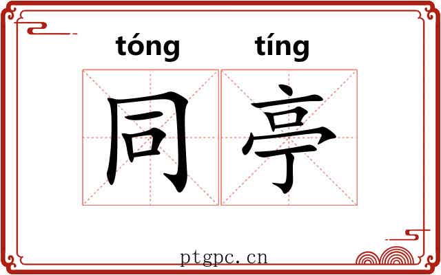 同亭