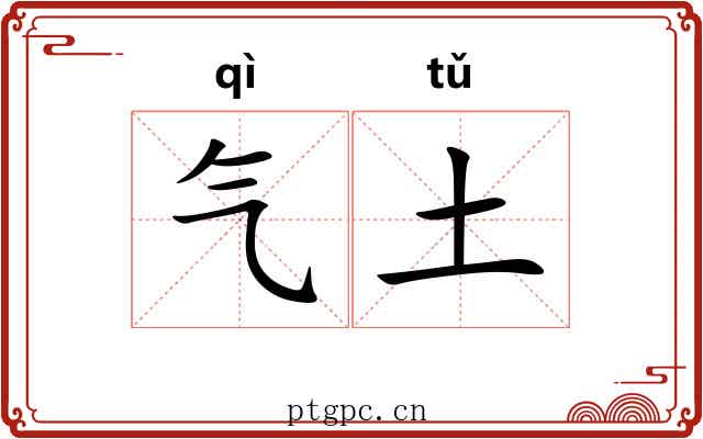气土 气土