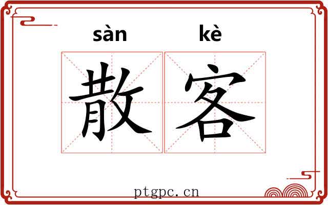 散客 散客