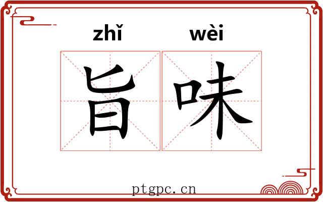 旨味