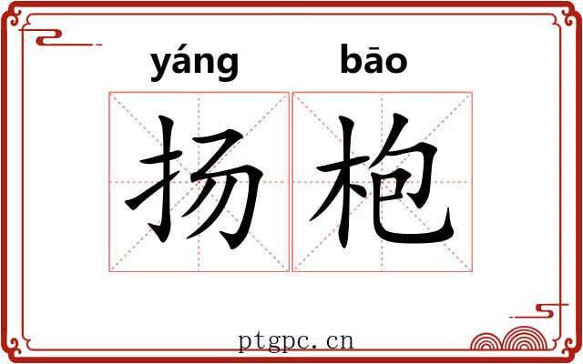 扬枹