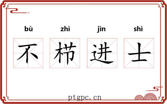 不栉进士