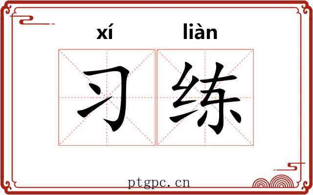 习练