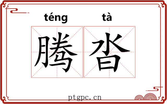 腾沓