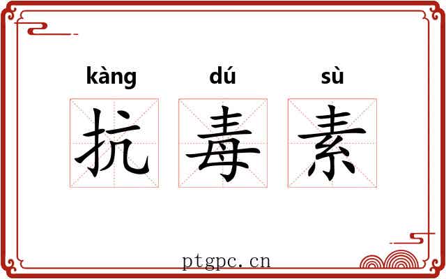 抗毒素