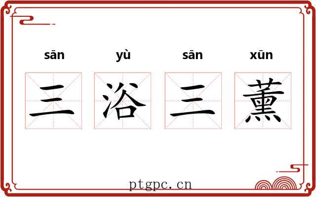 三浴三薰