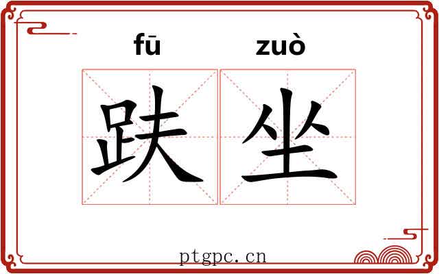 趺坐 趺坐