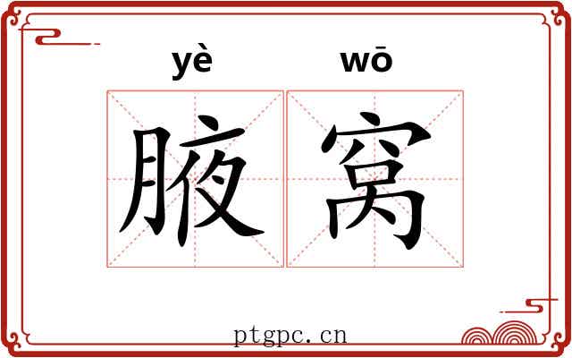 腋窝