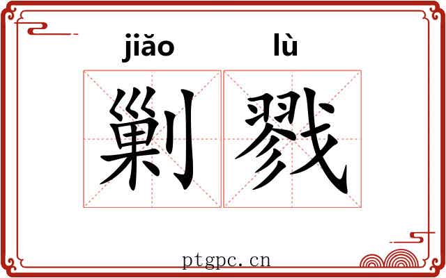 剿戮