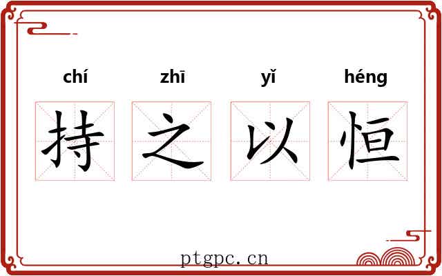持之以恒 持之以恒