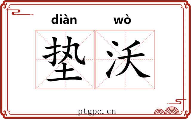 垫沃