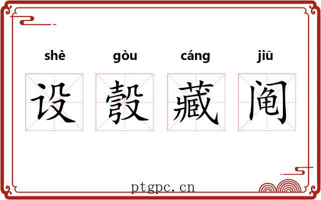 设彀藏阄 设彀藏阄