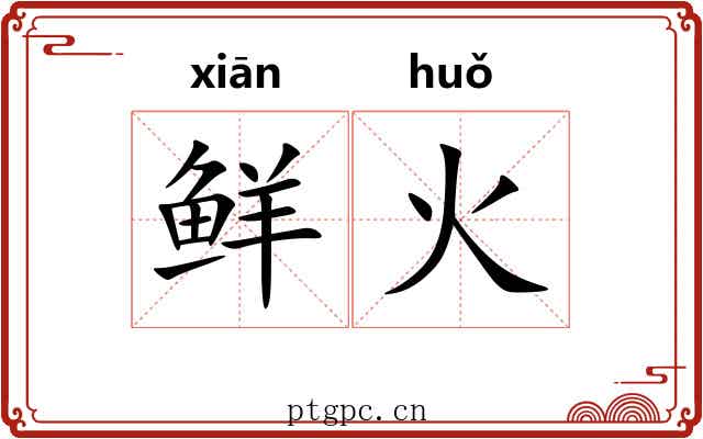 鲜火 鲜火